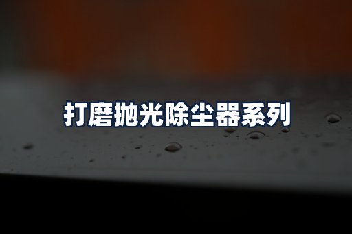 打磨抛光除尘器
