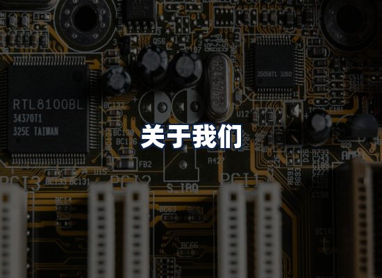 关于我们