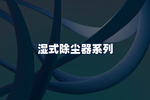 湿式除尘器