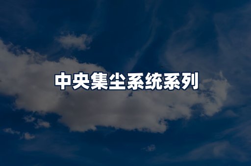 中央集尘系统
