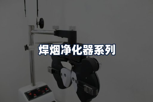 焊烟净化器